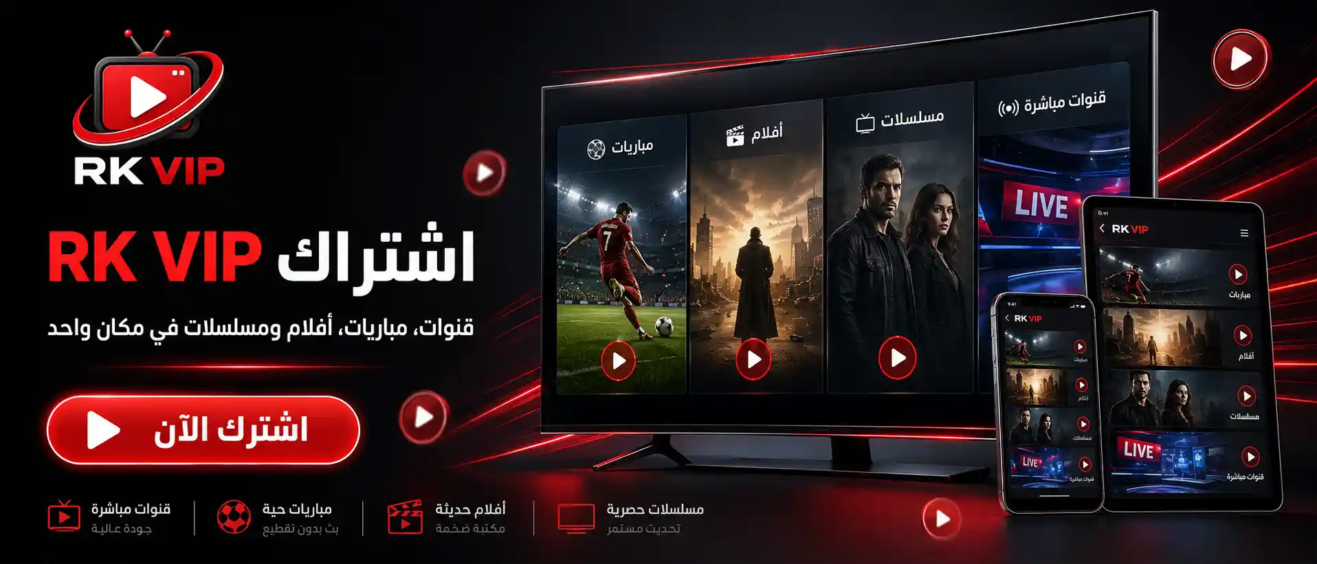 اشتراك RK VIP - أفضل IPTV عربي بجودة 4K بدون تقطيع