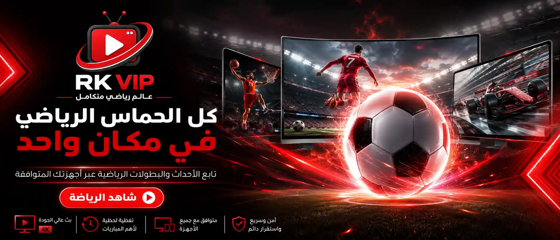 اشتراك ار كي في اي بي للمباريات